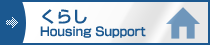 くらし Housing Support