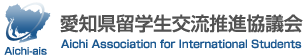 愛知県留学生交流推進協議会Aichi Association for International Students