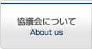 協議会について About us