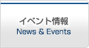 イベント News & Events